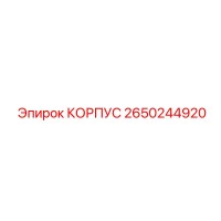 2650244920 КОРПУС Epiroc