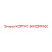2650244920 КОРПУС Epiroc