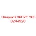 2650244920 КОРПУС Epiroc
