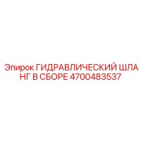 4700483537 ГИДРАВЛИЧЕСКИЙ ШЛАНГ В СБОРЕ Epiroc