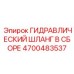 4700483537 ГИДРАВЛИЧЕСКИЙ ШЛАНГ В СБОРЕ Epiroc