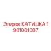 1901001087 КАТУШКА Epiroc