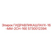 5730012394 ГИДРАВЛИКАШЛАУХ-16-ММ-2СН-16Е Epiroc