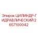 2657100042 ЦИЛИНДР-ГИДРАВЛИЧЕСКИЙ Epiroc
