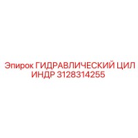 3128314255 ГИДРАВЛИЧЕСКИЙ ЦИЛИНДР Epiroc