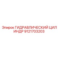 9121703203 ГИДРАВЛИЧЕСКИЙ ЦИЛИНДР Epiroc