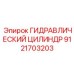 9121703203 ГИДРАВЛИЧЕСКИЙ ЦИЛИНДР Epiroc