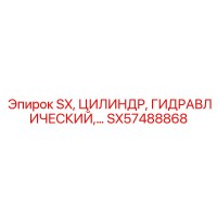 SX57488868 Гидравлический цилиндр Epiroc