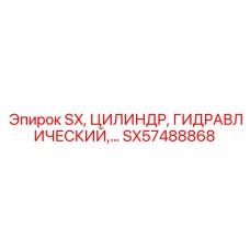 SX57488868 Гидравлический цилиндр Epiroc