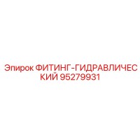95279931 ФИТИНГ-ГИДРАВЛИЧЕСКИЙ Epiroc