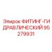 95279931 ФИТИНГ-ГИДРАВЛИЧЕСКИЙ Epiroc