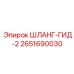 2651690030 ШЛАНГ-ГИД-2 Epiroc