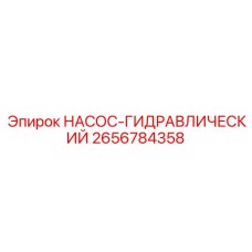 2656784358 НАСОС-ГИДРАВЛИЧЕСКИЙ Epiroc