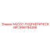 2656784358 НАСОС-ГИДРАВЛИЧЕСКИЙ Epiroc