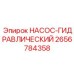 2656784358 НАСОС-ГИДРАВЛИЧЕСКИЙ Epiroc