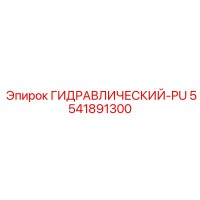 5541891300 ГИДРАВЛИЧЕСКИЙ-PU Epiroc
