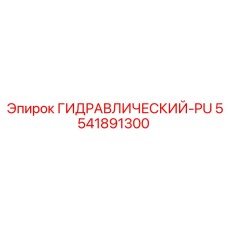 5541891300 ГИДРАВЛИЧЕСКИЙ-PU Epiroc