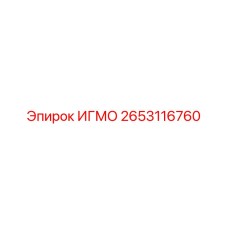 2653116760 ИГМО Epiroc