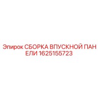 1625155723 СБОРКА ВПУСКНОЙ ПАНЕЛИ Epiroc