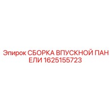 1625155723 СБОРКА ВПУСКНОЙ ПАНЕЛИ Epiroc