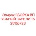 1625155723 СБОРКА ВПУСКНОЙ ПАНЕЛИ Epiroc