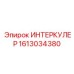 1613034380 ИНТЕРКУЛЕР (Epiroc)