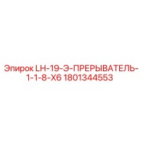 1801344553 LH-19-Э-ПРЕРЫВАТЕЛЬ-1-1-8-X6 Epiroc