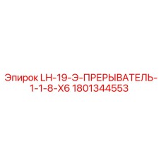 1801344553 LH-19-Э-ПРЕРЫВАТЕЛЬ-1-1-8-X6 Epiroc