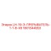 1801344553 LH-19-Э-ПРЕРЫВАТЕЛЬ-1-1-8-X6 Epiroc