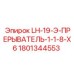 1801344553 LH-19-Э-ПРЕРЫВАТЕЛЬ-1-1-8-X6 Epiroc