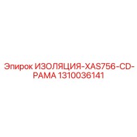 1310036141 ИЗОЛЯЦИЯ-XAS756-CD-РАМА Epiroc