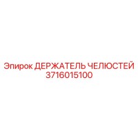 3716015100 ДЕРЖАТЕЛЬ ЧЕЛЮСТЕЙ Epiroc