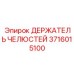 3716015100 ДЕРЖАТЕЛЬ ЧЕЛЮСТЕЙ Epiroc