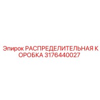 3176440027 РАСПРЕДЕЛИТЕЛЬНАЯ КОРОБКА Epiroc