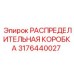 3176440027 РАСПРЕДЕЛИТЕЛЬНАЯ КОРОБКА Epiroc