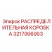 3217996993 РАСПРЕДЕЛИТЕЛЬНАЯ КОРОБКА Epiroc