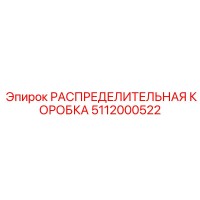 5112000522 РАСПРЕДЕЛИТЕЛЬНАЯ КОРОБКА Epiroc