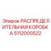 5112000522 РАСПРЕДЕЛИТЕЛЬНАЯ КОРОБКА Epiroc