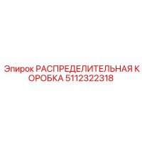 5112322318 РАСПРЕДЕЛИТЕЛЬНАЯ КОРОБКА Epiroc