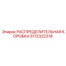 5112322318 РАСПРЕДЕЛИТЕЛЬНАЯ КОРОБКА Epiroc