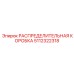 5112322318 РАСПРЕДЕЛИТЕЛЬНАЯ КОРОБКА Epiroc
