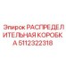 5112322318 РАСПРЕДЕЛИТЕЛЬНАЯ КОРОБКА Epiroc
