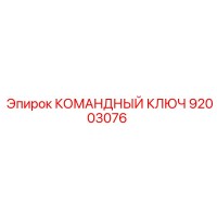 92003076 КОМАНДНЫЙ КЛЮЧ Epiroc
