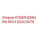 Ключ управления для автоматизированных буровых систем Epiroc
