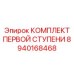 8940168468 КОМПЛЕКТ ПЕРВОЙ СТУПЕНИ Epiroc