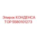 5580101273 КОНДЕНСАТОР Epiroc