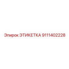 9111402228 ЭТИКЕТКА Эпирок