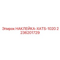 2236201729 НАКЛЕЙКА-XATS-1020 Epiroc