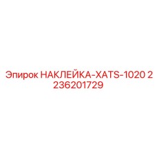 2236201729 НАКЛЕЙКА-XATS-1020 Epiroc