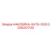 2236201729 НАКЛЕЙКА-XATS-1020 Epiroc